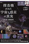 探査機がみた宇宙と惑星の真実DVD　BOOK