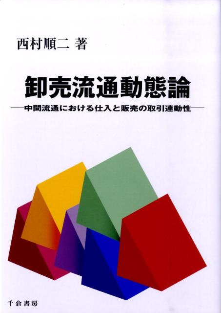 卸売流通動態論 中間流通における仕入と販売の取引連動性 （Marketing　＆　distributionシリーズ） 