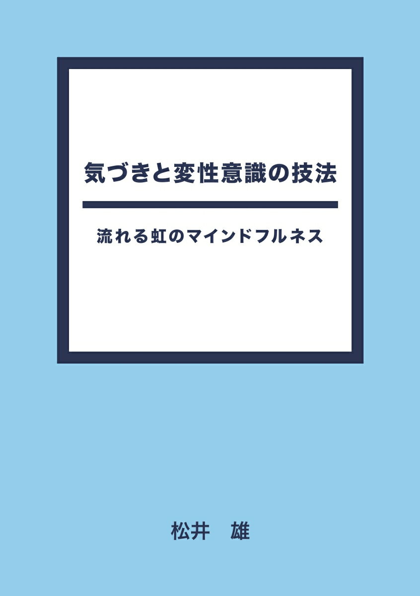 【POD】気づきと変性意識の技法