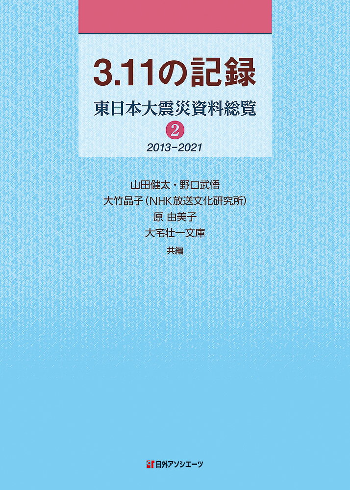 3.11の記録 東日本大震災資料総覧 2期 2013-2021