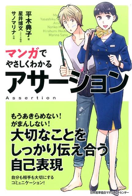 地方エアラインで、キャビン・アテンダントとして働く出雲三江（２６）。頼まれたら嫌とは言えない性格がわざわいして、仕事もプライベートもうまくいかず、ストレスをためる毎日。そんなある日、空港で偶然出会った女性に、アサーションを紹介されますが…。もうあきらめない！がまんしない！大切なことをしっかり伝え合う自己表現。自分も相手も大切にするコミュニケーション！