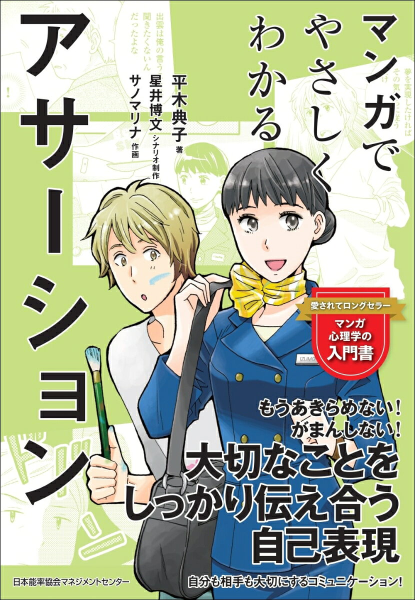 ★シリーズ累計発行部数140万部突破！楽しくサクッと理解できる！

アサーションとは、コミュニケーション技法のひとつで、「自分も相手も大切にする自己表現」のこと。「さわやかな自己主張」ともいいます。
言いたいことがなかなか言葉にしづらい今の世の中で、心理療法としても、日常のコミュニケーションスキルとしても必要にされているテーマです。
本書は、アサーションの第一人者として活躍する著者によるわかりやすい解説とストーリーマンガのサンドイッチ形式でアサーションの基礎を楽しく学べます。
●Prologue　アサーションとは?
　Story0　それって本当に仕方ないの
●Part1アサーションの基礎知識
　Story1　だれだってアサーティブになれるの?
●Part2　自己信頼とアサーション権
　Story2　コーヒーは「ご自分で♪」
●Part3　考え方のアサーション
　Story3　子どもの頃の夢って…
●Part4　言語・非言語レベルのアサーション
　Story4　夢と仲間、どちらをとるの?
●Epilogue　同じ空の下で