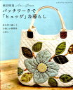 柴田明美パッチワークで「ヒュッゲ」な暮らし 針仕事で過ごす 心地よい時間を大切に （レディブティックシリーズ）