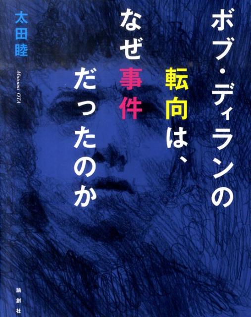 ボブ・ディランの転向は、なぜ事件だったのか [ 太田睦 ]