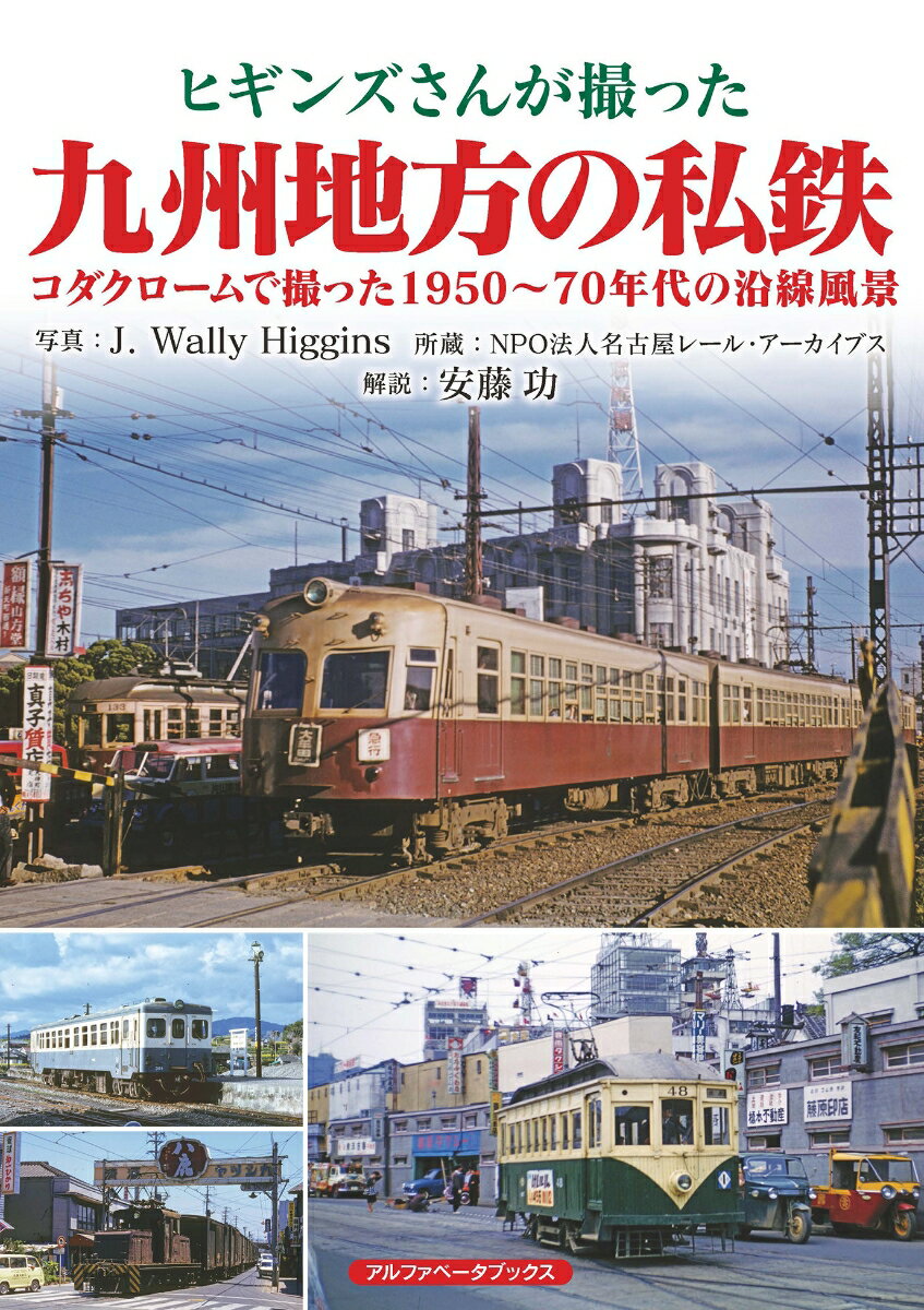 1960年代の日本各地をコダック社のカラーフィルムで撮影したジェイ・ウォーリー・ヒギンズによる鉄道写真集!!
本書では、九州地方の私鉄をとりあげる。

撮影したヒギンズさんは、1927（昭和2）年に米国ニュージャージー州で生まれ、1956（昭和31）年に来日後、日本に永住して全国各地の鉄道や路面電車を撮り歩きました。
全国各地の国鉄・私鉄のカラー写真をこのシリーズでご覧いただけます。鉄道ファンの皆様はもとより、沿線にお住いの方々にとって懐かしい写真、知らなかった時代の写真が満載!!
第1章 福岡県
・西日本鉄道大牟田線
・西日本鉄道甘木線
・西日本鉄道宮地岳線
・西日本鉄道福岡市内線
・西日本鉄道築港線
・西日本鉄道福島線
・若松市（北九州市）交通局
・西日本鉄道北九州線
・西日本鉄道北方線
・筑豊電気鉄道

第2章　大分県
・大分交通別大線

第3章　熊本県
・三井鉱山三池鉄道
・荒尾市営電気鉄道
・熊本電気鉄道
・熊本市交通局

第4章　長崎県
・島原鉄道
・長崎電気軌道

第5章　鹿児島県
・南薩鉄道（鹿児島交通）
・鹿児島市交通局
・安房森林軌道