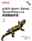 scikit-learn、Keras、TensorFlowによる実践機械学習 第2版 [ Aurélien Géron ]