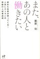 また、あの人と働きたい