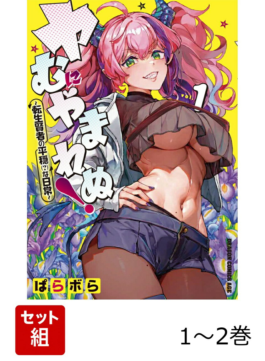 ヤむにやまれぬ！　転生賢者の平穏（？）な日常 1-2巻セット