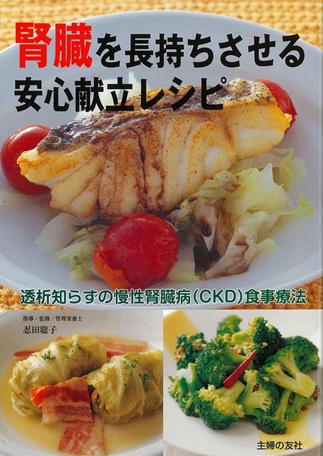【バーゲン本】腎臓を長持ちさせる安心献立レシピ
