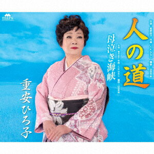 人の道/母泣き海峡