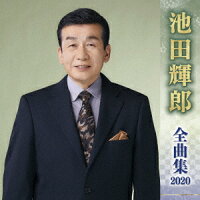 池田輝郎 全曲集 2020