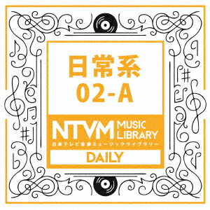 日本テレビ音楽 ミュージックライブラリー 〜日常系 02-A