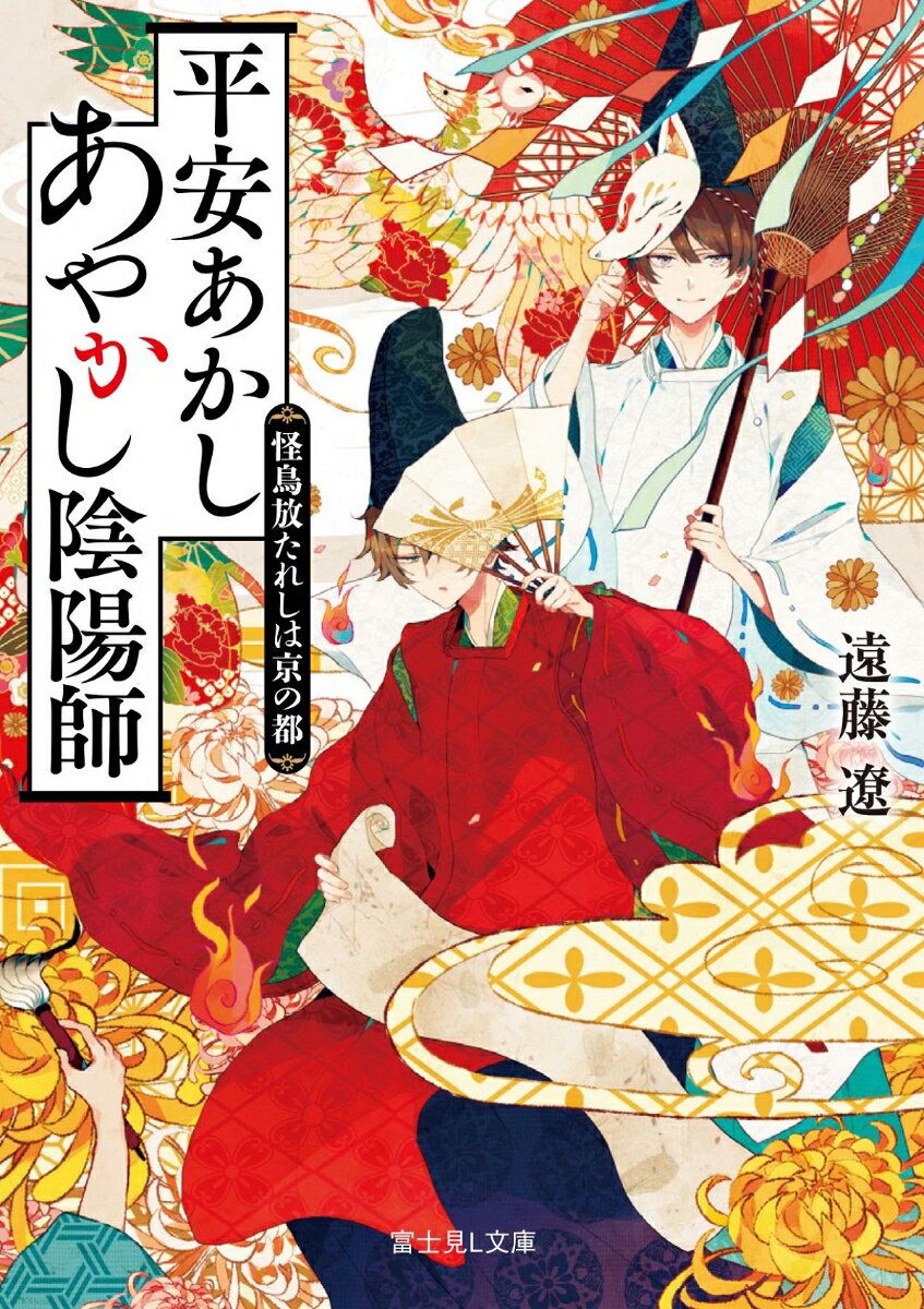平安あかしあやかし陰陽師 怪鳥放たれしは京の都 （富士見L文庫） [ 遠藤　遼 ]