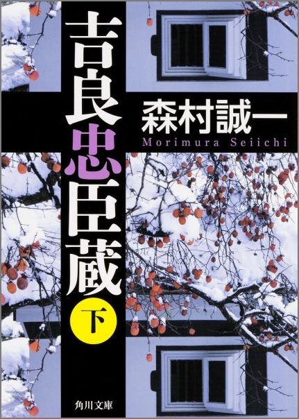 吉良忠臣蔵　下 （角川文庫） [ 森村　誠一 ]