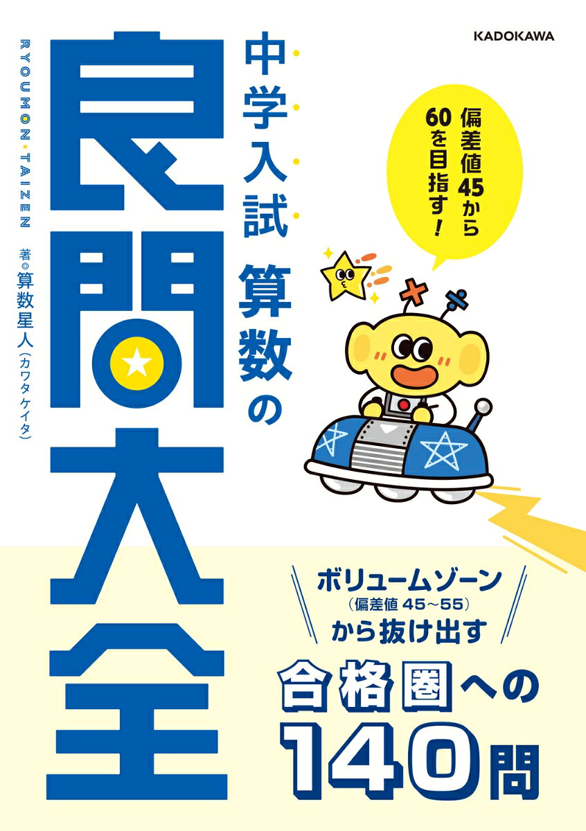 偏差値45から60を目指す！ 中学入試　算数の良問大全の表紙