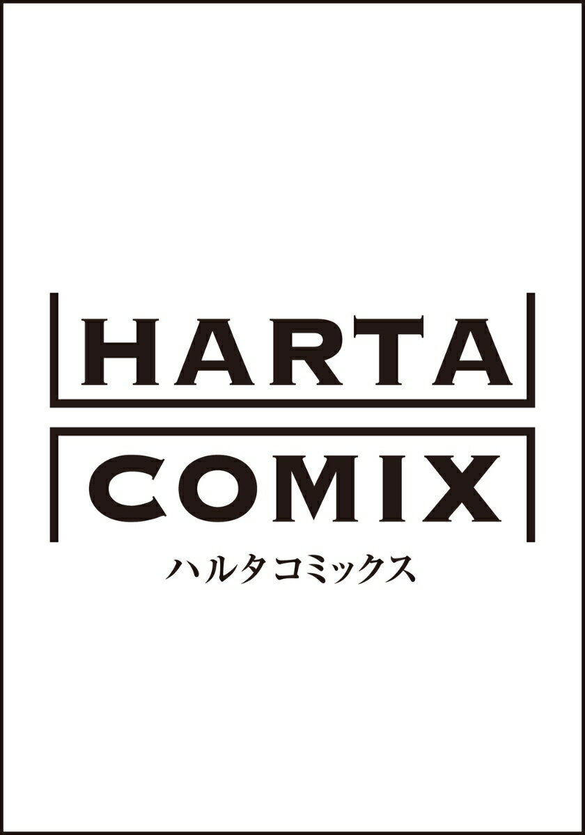 ハルタ 2024-JUNE volume 115