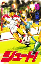 シュート！（15）の表紙