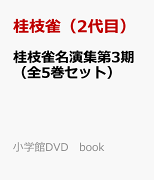 桂枝雀名演集第3期（全5巻セット）