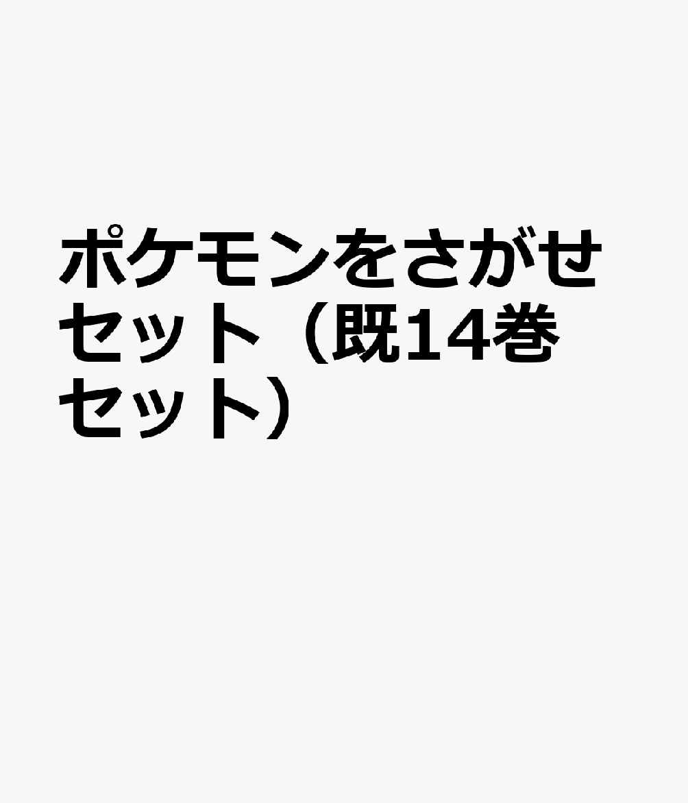 ポケモンをさがせセット（既14巻セット）