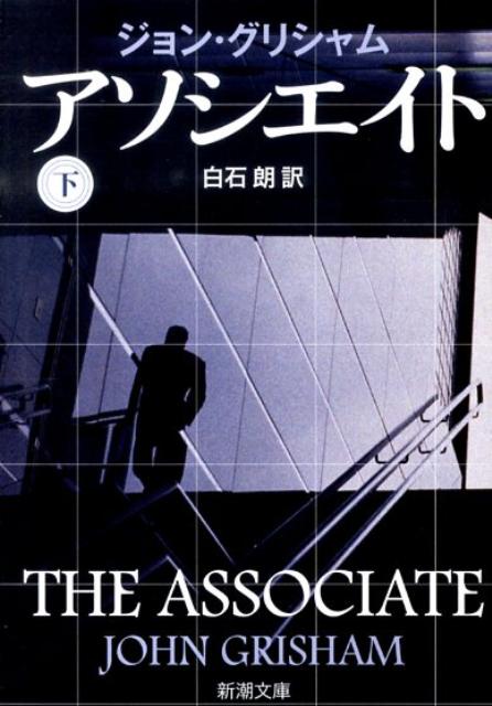 アソシエイト（下巻）