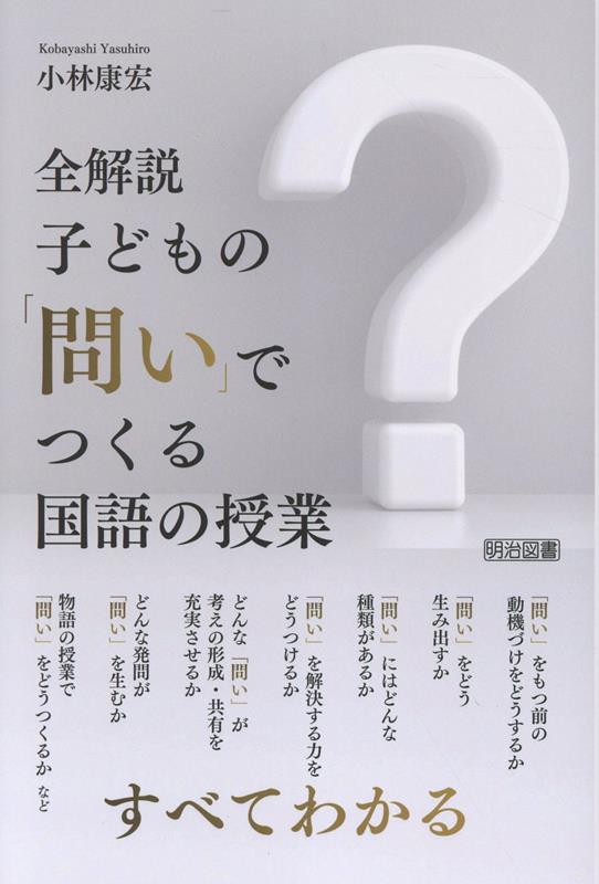 子どもが「問い」をつくり、共有し、解決していく。国語の授業の1つの理想形である一方、実現するのは簡単ではない。「問い」をもつ前の動機づけ、「問い」の生み出し方から、考えの形成・共有、解決の仕方まで、子どもの「問い」でつくる国語の授業を文字通り全解説。