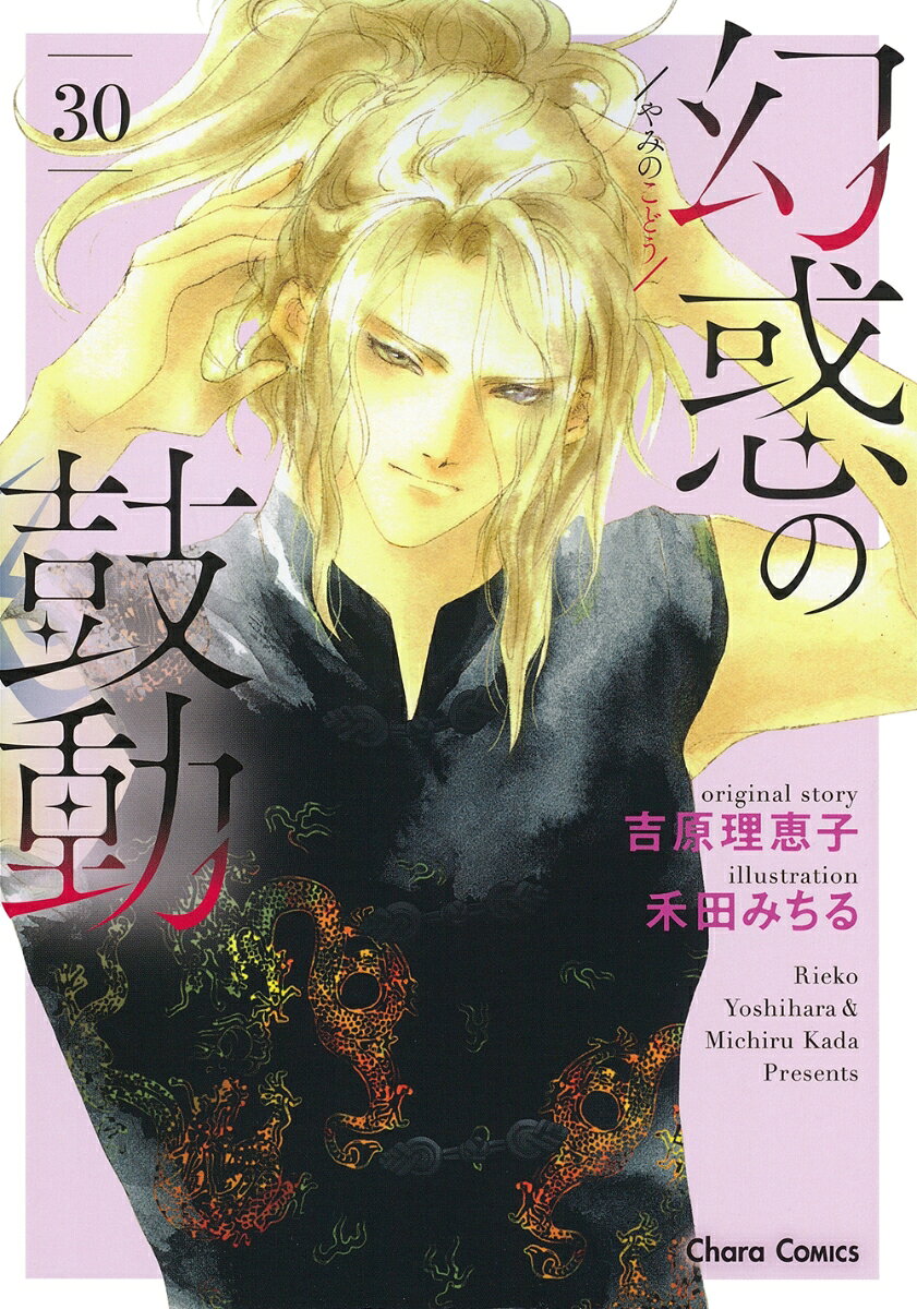 幻惑の鼓動（30）