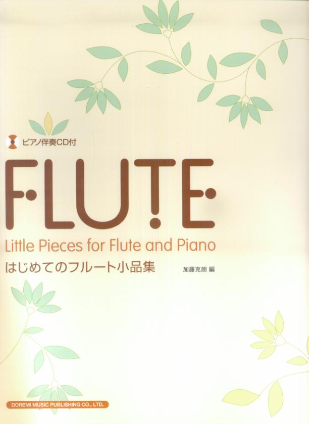 はじめてのフルート小品集