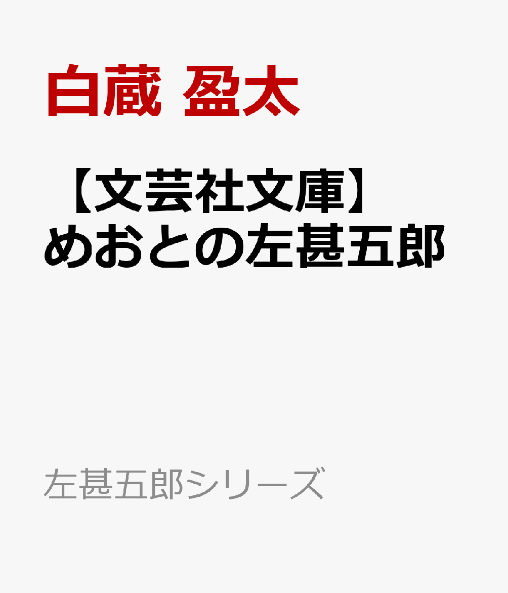 【文芸社文庫】 めおとの左甚五郎