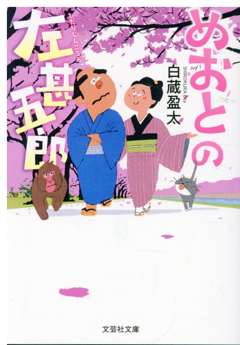 【文芸社文庫】　めおとの左甚五郎