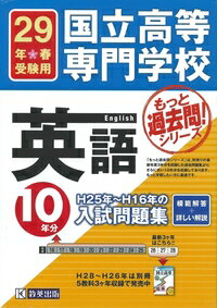 国立高専10年分〔英語〕入試問題集（29年度版）のサムネイル