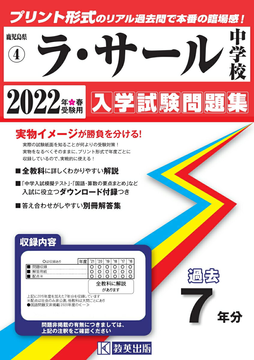 ラ・サール中学校過去入学試験問題集2022年春受験用