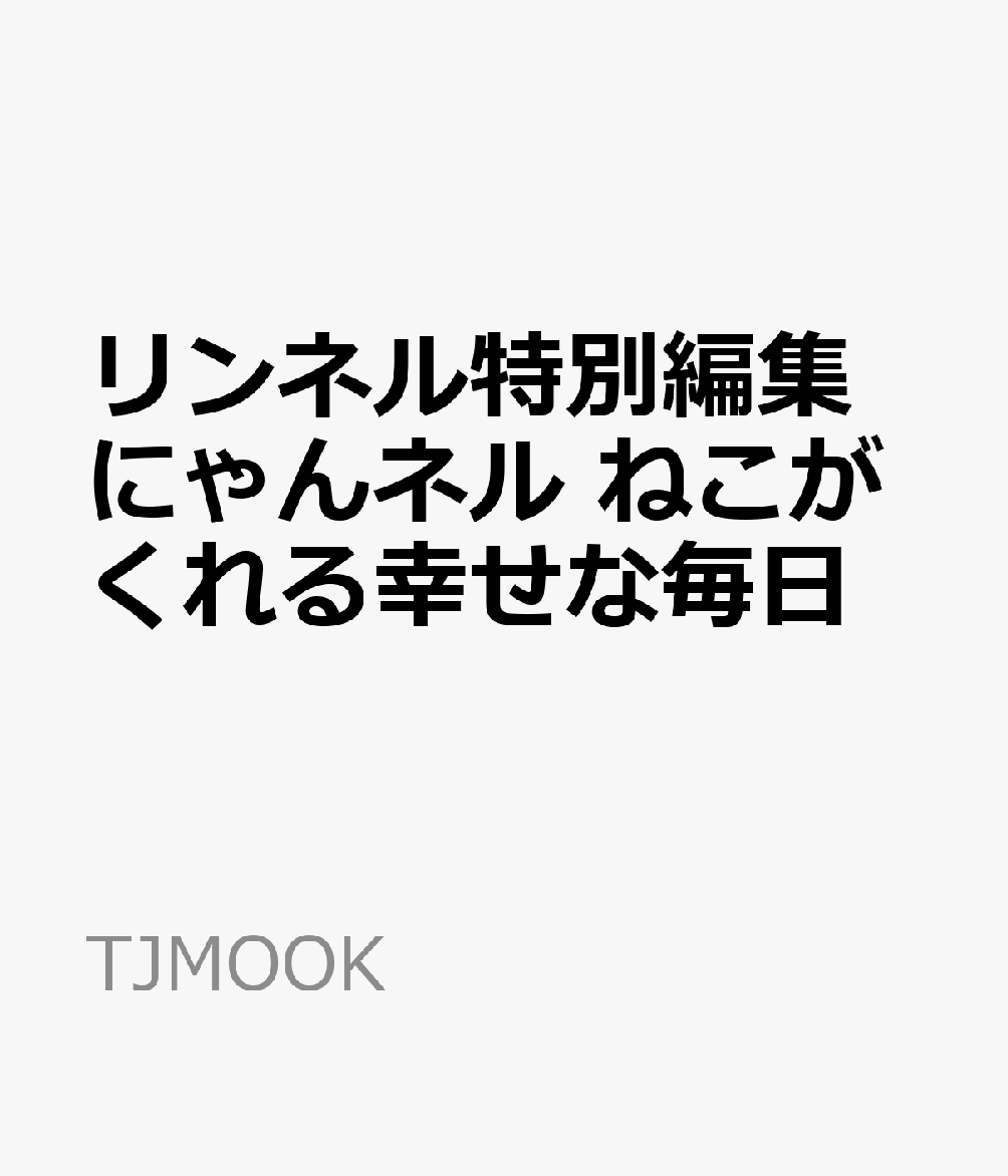 リンネル特別編集 にゃんネル ねこがくれる幸せな毎日