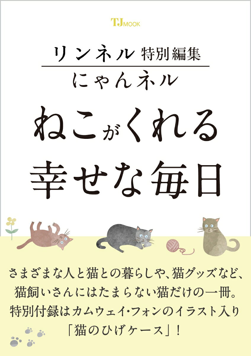 日々の暮らしをより良く、豊かにしてくれて、人生の多くの時間を共にする愛猫。ますます増え続ける猫飼いさんたちに向けた、猫だけの一冊です。さまざまな人と猫との暮らしや、日々進化を遂げ続ける猫グッズ、SNSで大人気のスター猫の特集など、猫飼いさんにはたまらない情報をたっぷりお届けします。
付録は愛猫のひげがコレクションできるオリジナルデザインの「猫のひげケース」つき! ケースはもふもふの猫イラストが大人気のマレーシアのアーティスト、カムウェイ・フォンのイラスト入り。
