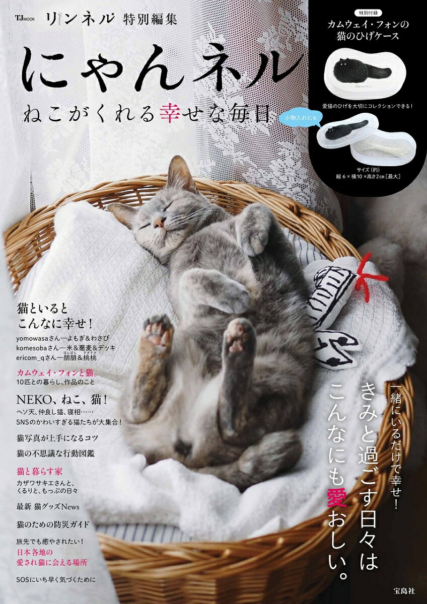 リンネル特別編集 にゃんネル ねこがくれる幸せな毎日 （TJMOOK）