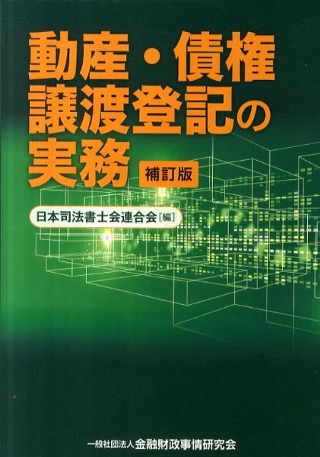 動産・債権譲渡登記の実務補訂版