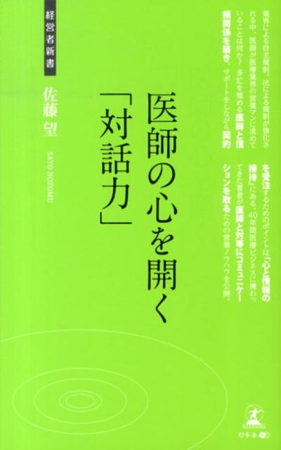 医師の心を開く「対話力」