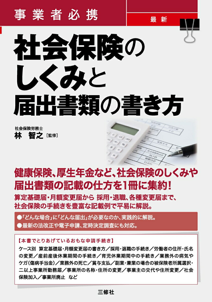 健康保険、厚生年金など、社会保険のしくみや届出書類の記載の仕方を１冊に集約！算定基礎届・月額変更届から採用・退職、各種変更届まで、社会保険の手続きを豊富な記載例で平易に解説。「どんな場合」に「どんな届出」が必要なのか、実践的に解説。最新の法改正や電子申請、定時決定調査にも対応。