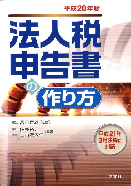 法人税申告書の作り方（平成20年版）