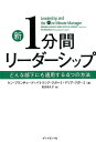 新 1分間リーダーシップ どんな部下にも通用する4つの方法 [ ケン・ブランチャード ]