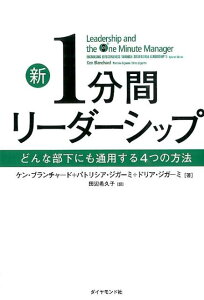 新 1分間リーダーシップ