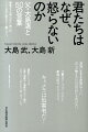 君たちはなぜ、怒らないのか