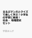 るるぶマンガとクイズで楽しく学ぶ！小学生の学習に最適！社会・地理歴史セット （学習まんが）