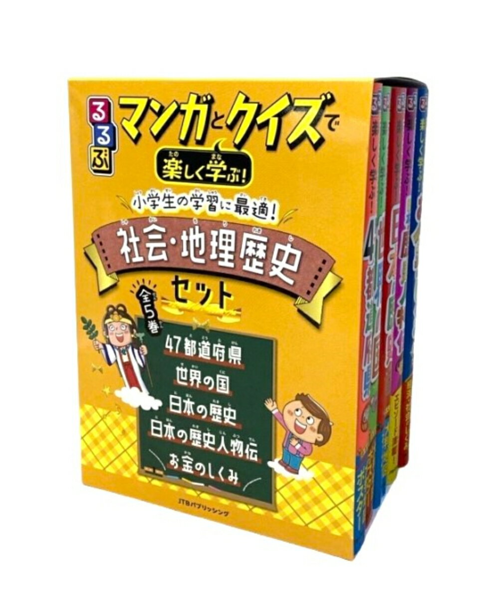 学習まんがセット るるぶマンガとクイズで楽しく学ぶ！小学生の学習に最適！社会・地理歴史セット （学習まんが）