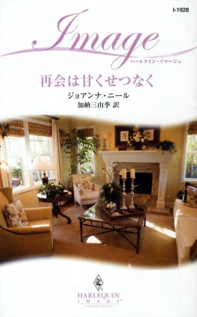 再会は甘くせつなく