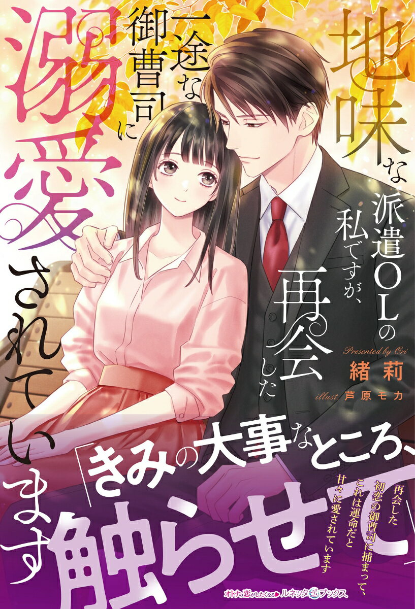 会社が倒産し派遣ＯＬになった春香。コールセンターの仕事中、偶然取った電話の主は大学の先輩で初恋の人、祐樹だった。それをきっかけに彼は春香を探し出して会いに来る。「好きだよ。再会できたのは、運命だと思ってる」今度こそ絶対に離さない、と祐樹は甘々に優しく溺愛し求婚してくるが、御曹司の彼とは身分違いではないかと春香は不安になって…！？