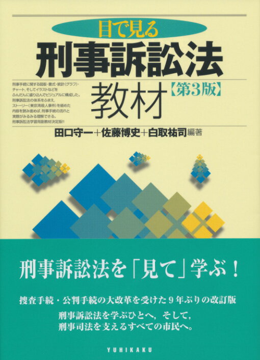 目で見る刑事訴訟法教材（第3版）