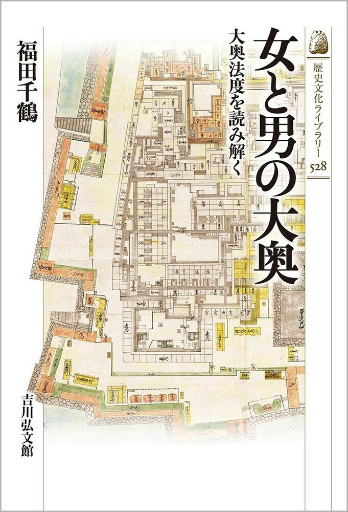 女と男の大奥（528） 大奥法度を読み解く （歴史文化ライブラリー） [ 福田　千鶴 ]のサムネイル