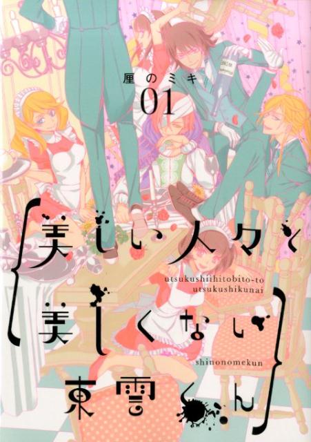 美しい人々と美しくない東雲くん（01）