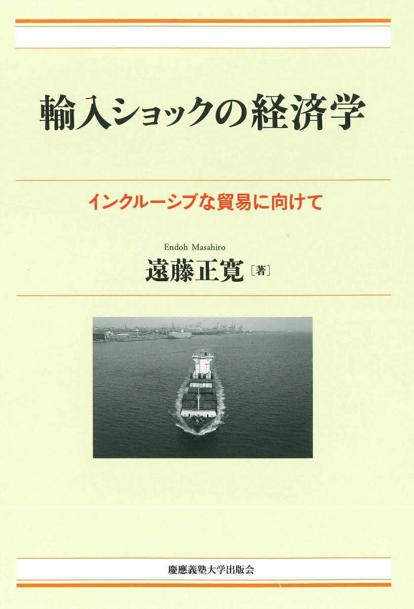 輸入ショックの経済学