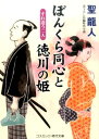 ぼんくら同心と徳川の姫（すれ違う二人） 書下ろし長編時代小説 （コスミック時代文庫） 聖龍人